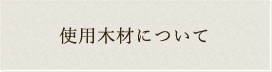 使用木材について